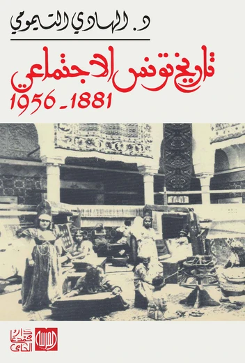 تاريخ تونس الاجتماعي 1881 - 1956
